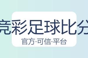 竞彩足球比分 配图